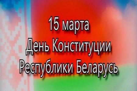 День конституции Республики Беларусь